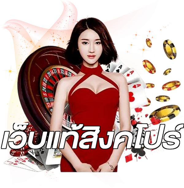 เว็บแท้สิงคโปร์