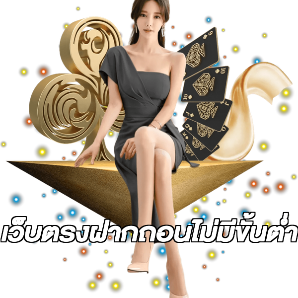 เว็บตรงฝากถอนไม่มีขั้นต่ำ