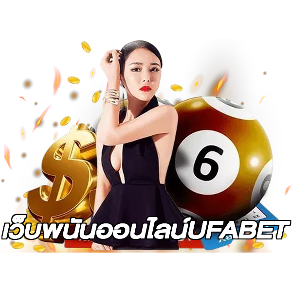 เว็บพนันออนไลน์UFABET