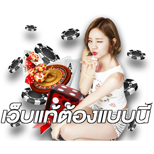 เว็บแท้ต้องแบบนี้