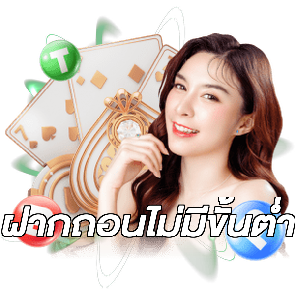 ฝากถอนไม่มีขั้นต่ำ