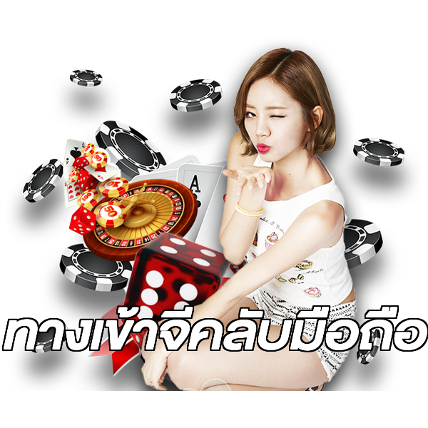 ทางเข้าจีคลับมือถือ