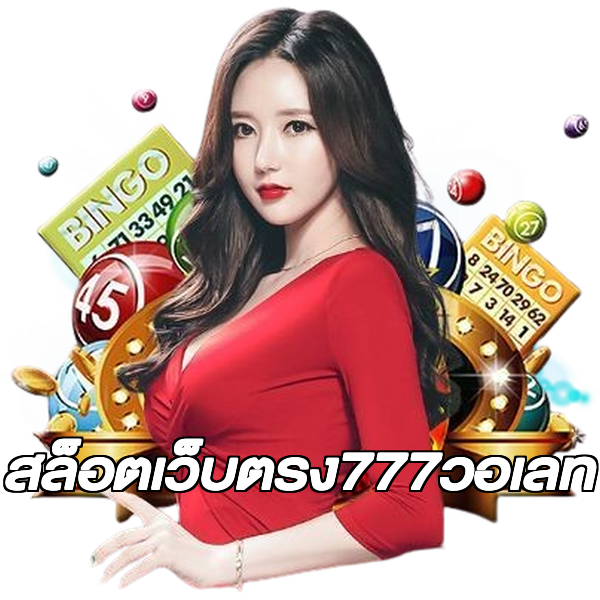 สล็อตเว็บตรง777วอเลท