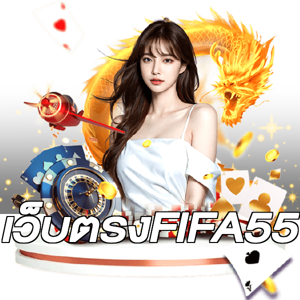 เว็บตรงFIFA55