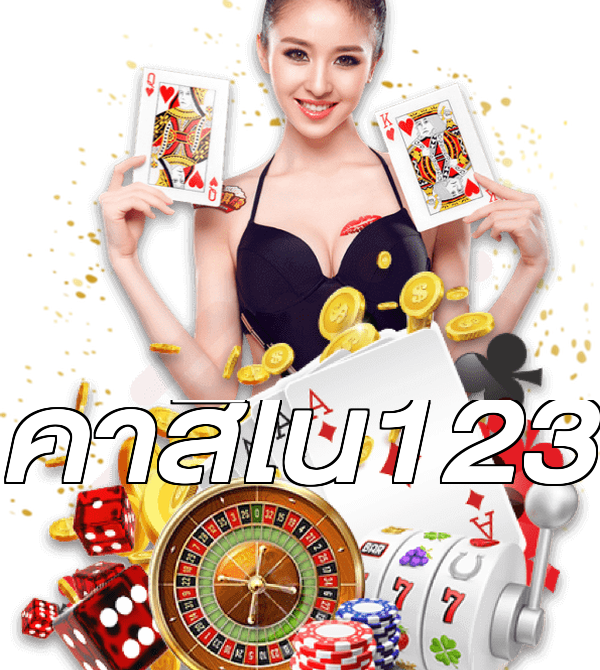 คาสิโน123