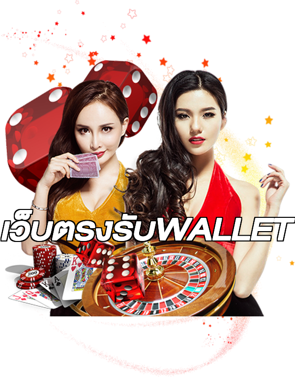 เว็บตรงรับWALLET