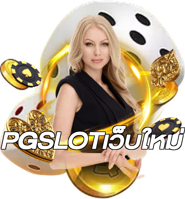 PGSLOTเว็บใหม่