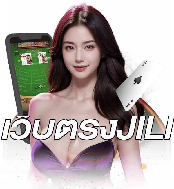 เว็บตรงJILI