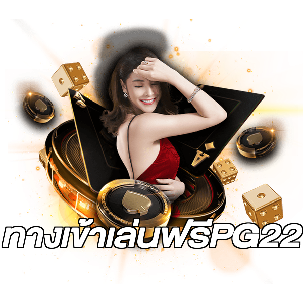 ทางเข้าเล่นฟรีPG22