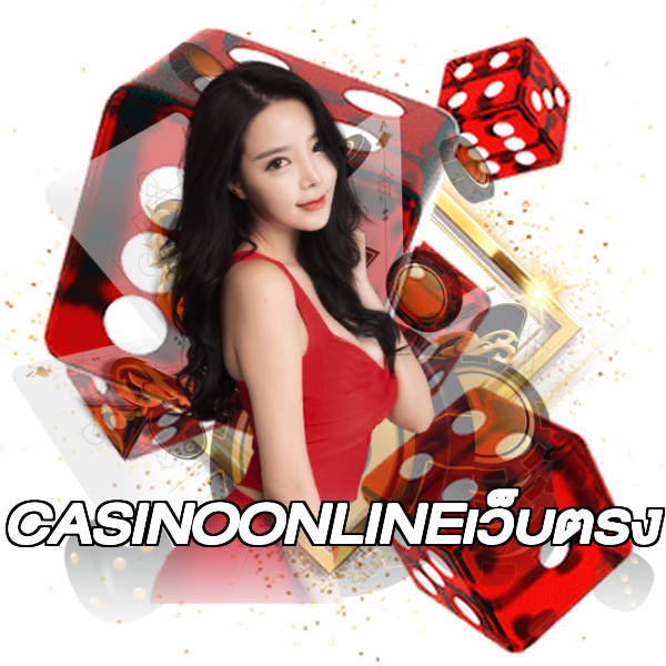CASINOONLINEเว็บตรง