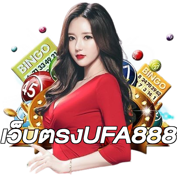 เว็บตรงUFA888
