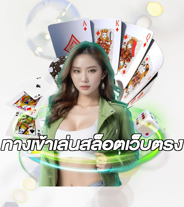 ทางเข้าเล่นสล็อตเว็บตรง