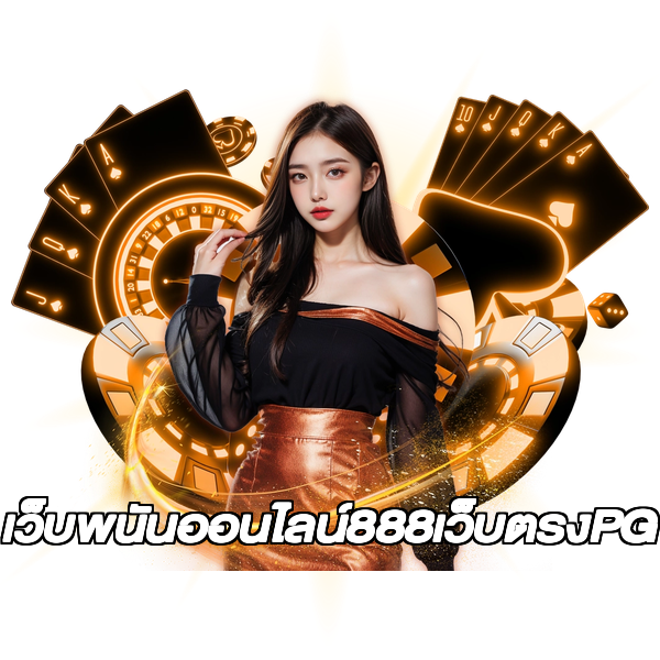 เว็บพนันออนไลน์888เว็บตรงPG