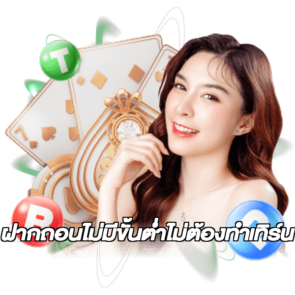 ฝากถอนไม่มีขั้นต่ําไม่ต้องทําเทิร์น