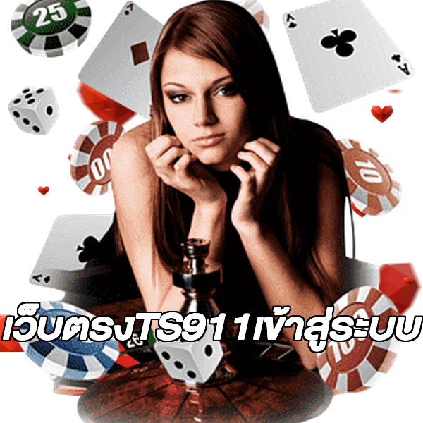 เว็บตรงTS911เข้าสู่ระบบ
