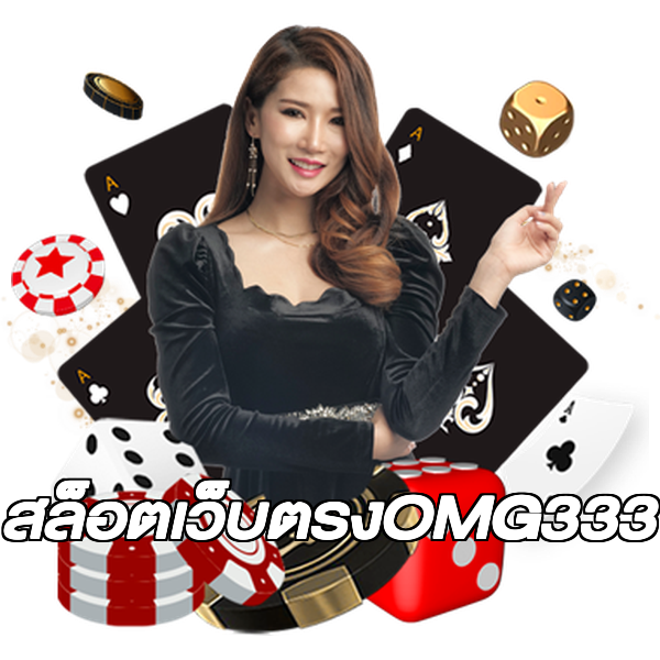 สล็อตเว็บตรงOMG333