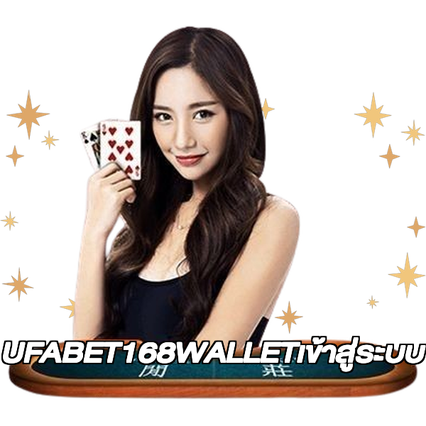 UFABET168WALLETเข้าสู่ระบบ