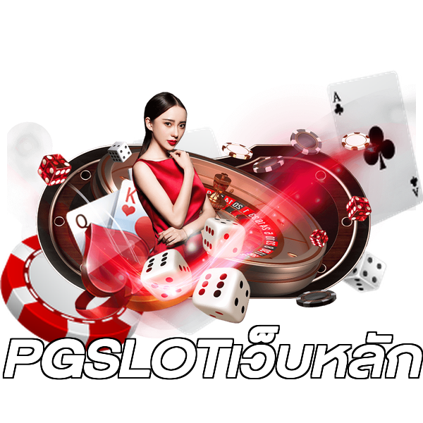 PGSLOTเว็บหลัก