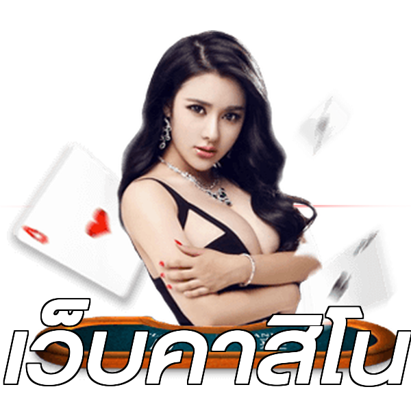 เว็บคาสิโน