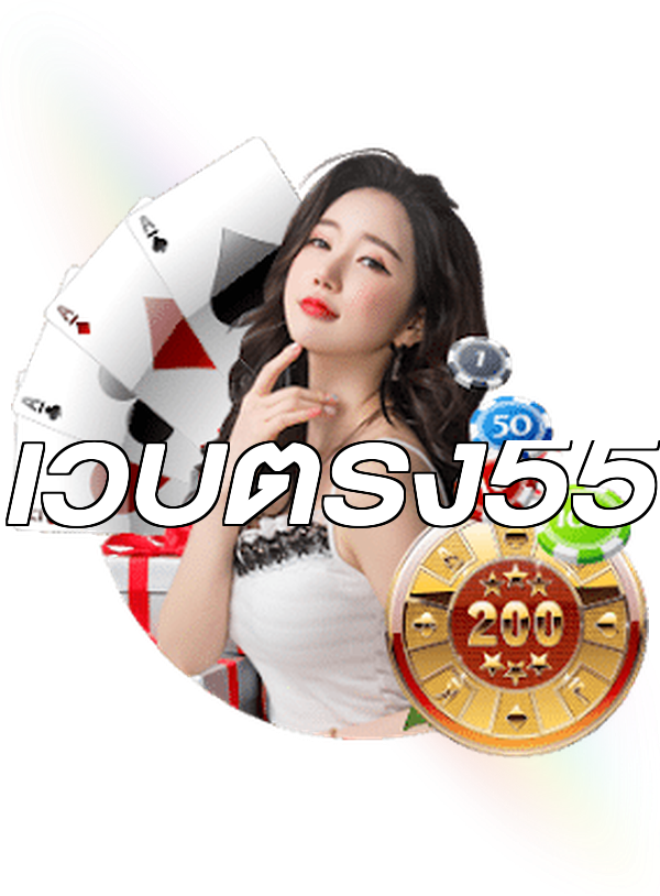 เว็บตรง55