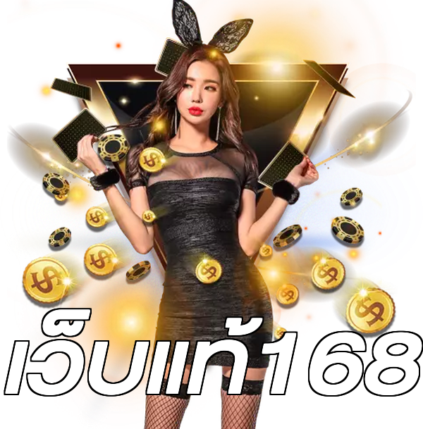เว็บแท้168