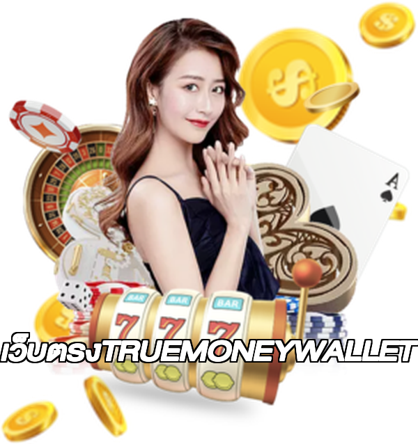 เว็บตรงTRUEMONEYWALLET