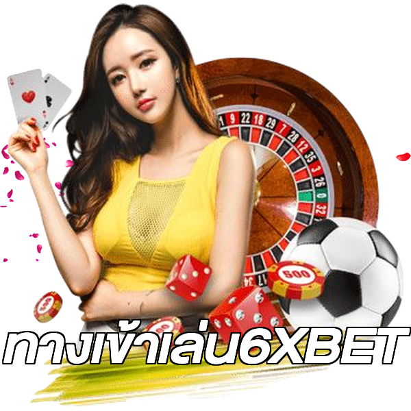 ทางเข้าเล่น6XBET