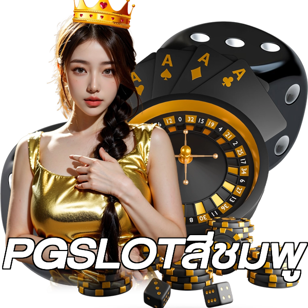 PGSLOTสีชมพู