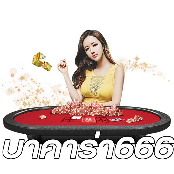 บาคาร่า666