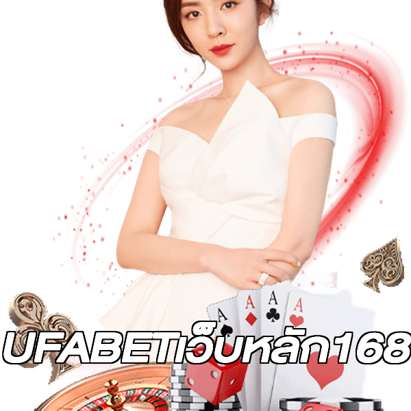 UFABETเว็บหลัก168