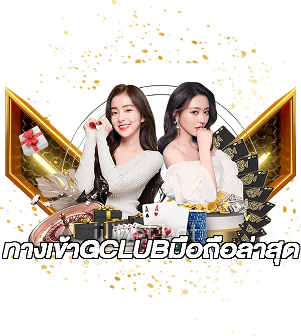 ทางเข้าGCLUBมือถือล่าสุด