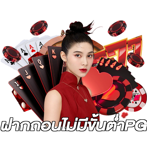 ฝากถอนไม่มีขั้นต่ําPG