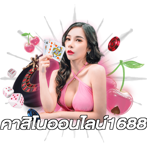 คาสิโนออนไลน์1688